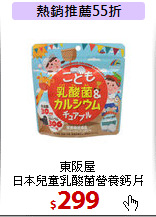 東阪屋<br>
日本兒童乳酸菌營養鈣片