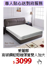 愛麗娜<br>
高碳鋼輕鬆睡彈簧雙人加大床墊(雙人6尺)