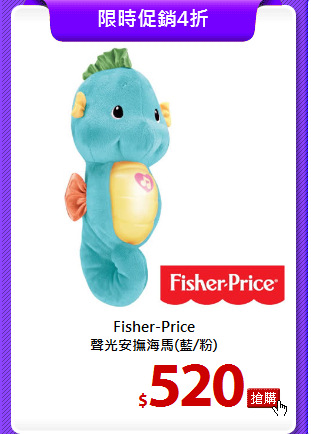 Fisher-Price<br>
聲光安撫海馬(藍/粉)