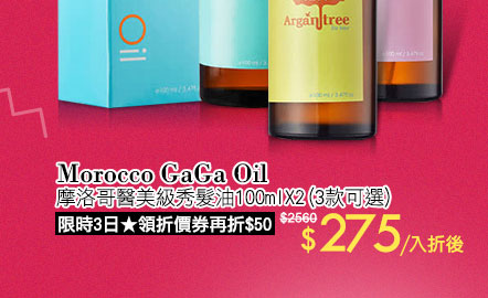 Morocco GaGa Oil摩洛哥醫美級秀髮油100mlX2(3款可選)