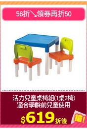 活力兒童桌椅組(1桌2椅)
適合學齡前兒童使用