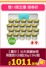 【廣珍】30天美麗秘密
燕窩飲X20瓶(30g±5%/瓶)
