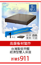 台灣製低甲醛
經濟型雙人床座