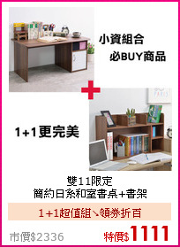 雙11限定<BR>
簡約日系和室書桌+書架