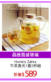 Homely Zakka
午茶食光1壼2杯組