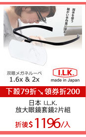 日本 I.L.K.
放大眼鏡套鏡2片組