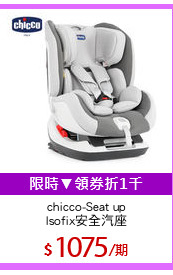 chicco-Seat up
Isofix安全汽座