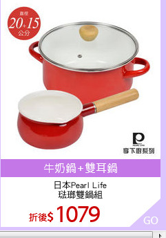 日本Pearl Life
琺瑯雙鍋組