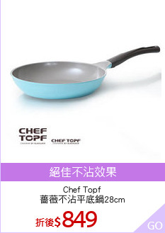 Chef Topf
薔薇不沾平底鍋28cm