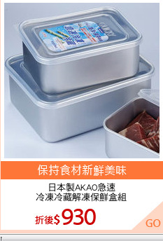 日本製AKAO急速
冷凍冷藏解凍保鮮盒組