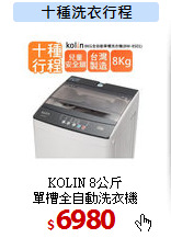 KOLIN 8公斤<br>
單槽全自動洗衣機
