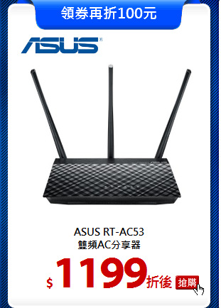 ASUS RT-AC53<br>
雙頻AC分享器