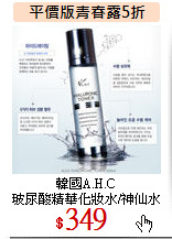 韓國A.H.C<br>
玻尿酸精華化妝水/神仙水
