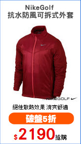 NikeGolf 
抗水防風可拆式外套