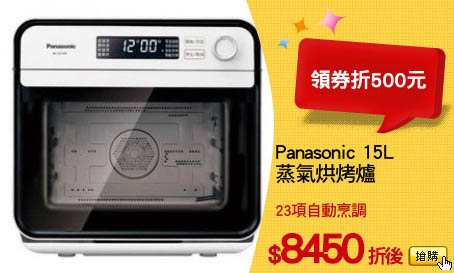 Panasonic 15L
蒸氣烘烤爐