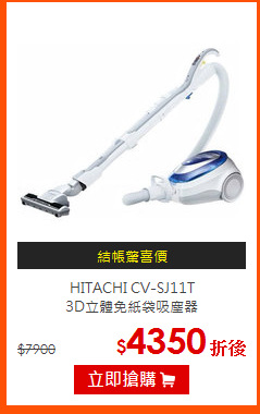 HITACHI CV-SJ11T<br>
3D立體免紙袋吸塵器