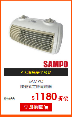 SAMPO<br>
陶瓷式定時電暖器
