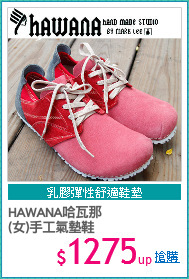 HAWANA哈瓦那
(女)手工氣墊鞋