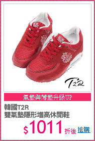 韓國T2R
雙氣墊隱形增高休閒鞋