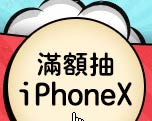滿額抽iPHONEX