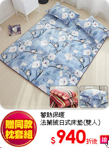 蓄熱保暖<BR>
法蘭絨日式床墊(雙人)