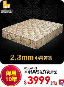 ASSARI <BR> 
3D舒柔緹花彈簧床墊