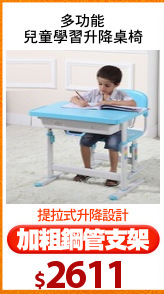 多功能
兒童學習升降桌椅