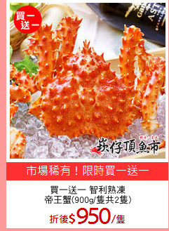 買一送一 智利熟凍
帝王蟹(900g/隻共2隻)