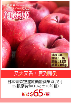 日本青森空運紅顏姬蘋果XL尺寸
32顆原裝件(10kg±10％箱)
