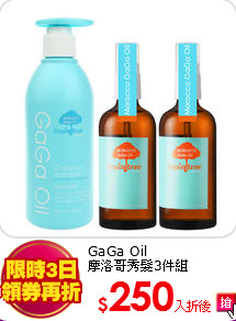 GaGa Oil<BR>
摩洛哥秀髮3件組