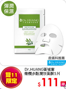 Dr.HUANG黃禎憲<BR>
橄欖多酚潤效面膜5片