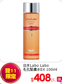 日本Labo Labo<br>
毛孔緊膚水EX 100ml