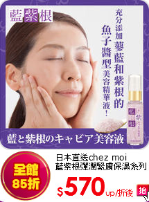 日本直送chez moi<br>
藍紫根彈潤緊膚保濕系列