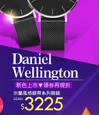 Daniel Wellington 米蘭風格錶帶系列腕錶