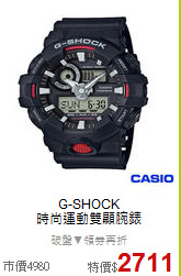 G-SHOCK<BR>
時尚運動雙顯腕錶