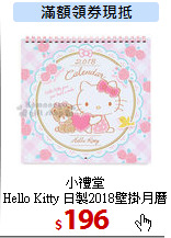 小禮堂<br>
Hello Kitty 日製2018壁掛月曆