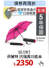BLUNT<br>
保蘭特 抗強風功能傘 XS_METRO 折傘