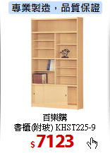 百樂購<br>
書櫃(附玻) KHST225-9