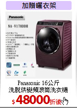 Panasonic 16公斤<br>
洗脫烘變頻滾筒洗衣機