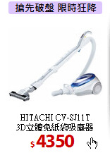HITACHI CV-SJ11T<br>
3D立體免紙袋吸塵器