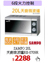 SAMPO 20L<br>
天廚微波爐RE-0709R