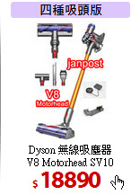 Dyson 無線吸塵器<br>
V8 Motorhead SV10