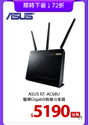 ASUS RT-AC68U<br>
雙頻Gigabit無線分享器