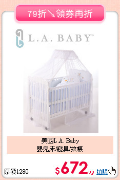 美國L.A. Baby<BR>
嬰兒床/寢具/蚊帳