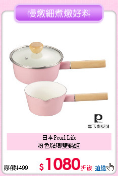 日本Pearl Life<BR>
粉色琺瑯雙鍋組