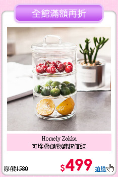 Homely Zakka<BR>
可堆疊儲物罐超值組