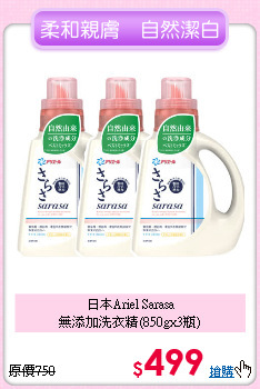日本Ariel Sarasa<BR>  
無添加洗衣精(850gx3瓶)