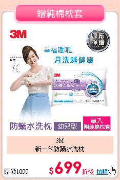 3M<BR>
新一代防蹣水洗枕