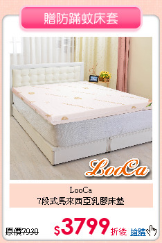 LooCa<br>
7段式馬來西亞乳膠床墊