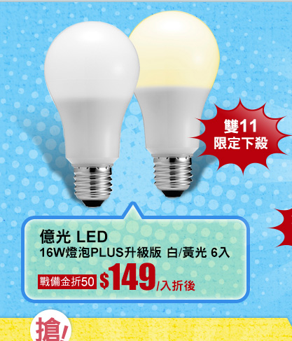 億光 LED 16W燈泡PLUS升級版